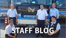 武州交通興業スタッフブログ