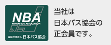 当社は日本バス協会の正会員です。