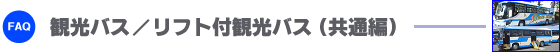 観光バス/リフト付観光バス(共通編)