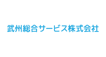 武州総合サービス株式会社