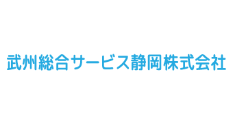 武州総合サービス静岡株式会社