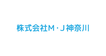 株式会社Ｍ・Ｊ神奈川